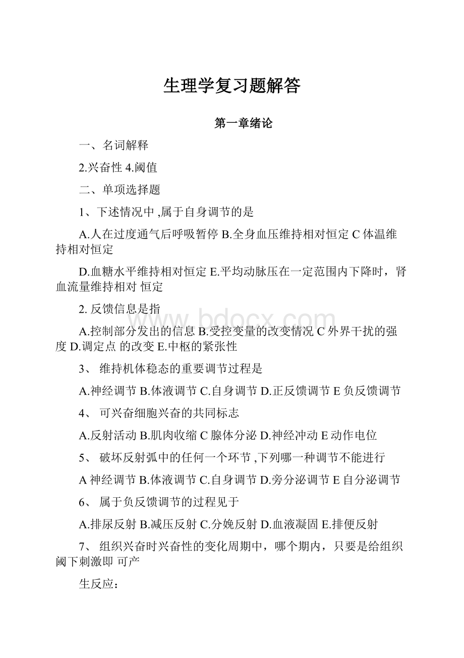 生理学复习题解答.docx_第1页