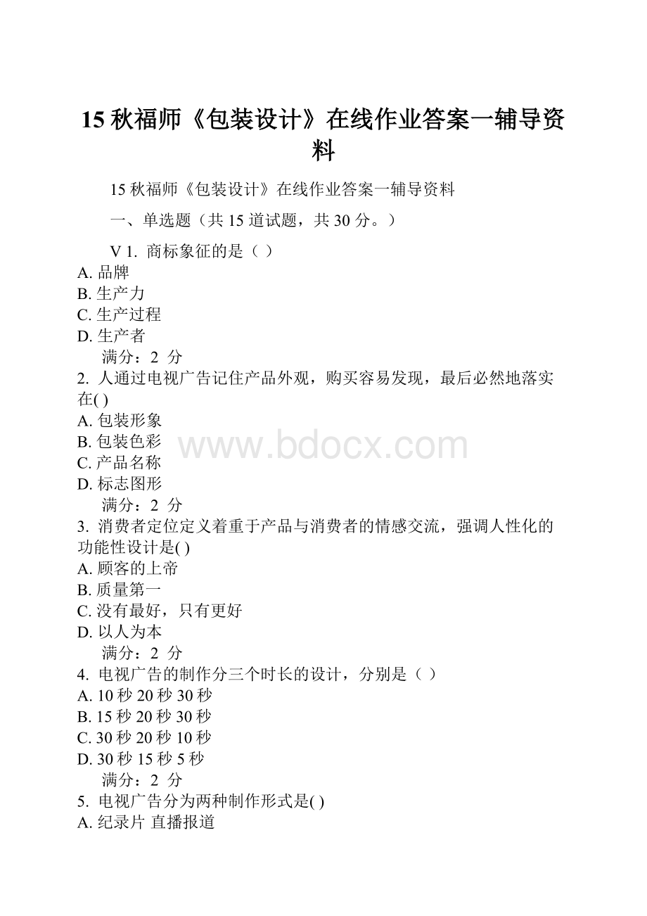 15秋福师《包装设计》在线作业答案一辅导资料.docx_第1页