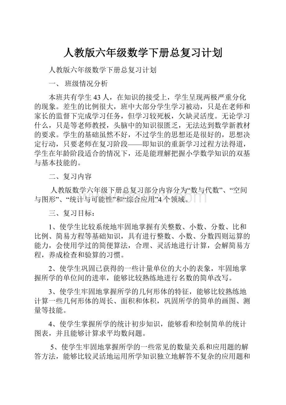 人教版六年级数学下册总复习计划.docx