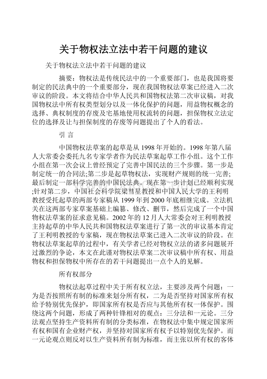 关于物权法立法中若干问题的建议.docx_第1页