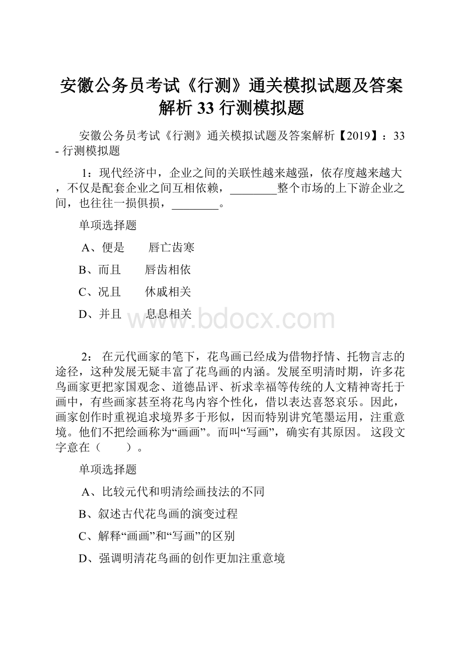 安徽公务员考试《行测》通关模拟试题及答案解析33行测模拟题.docx_第1页