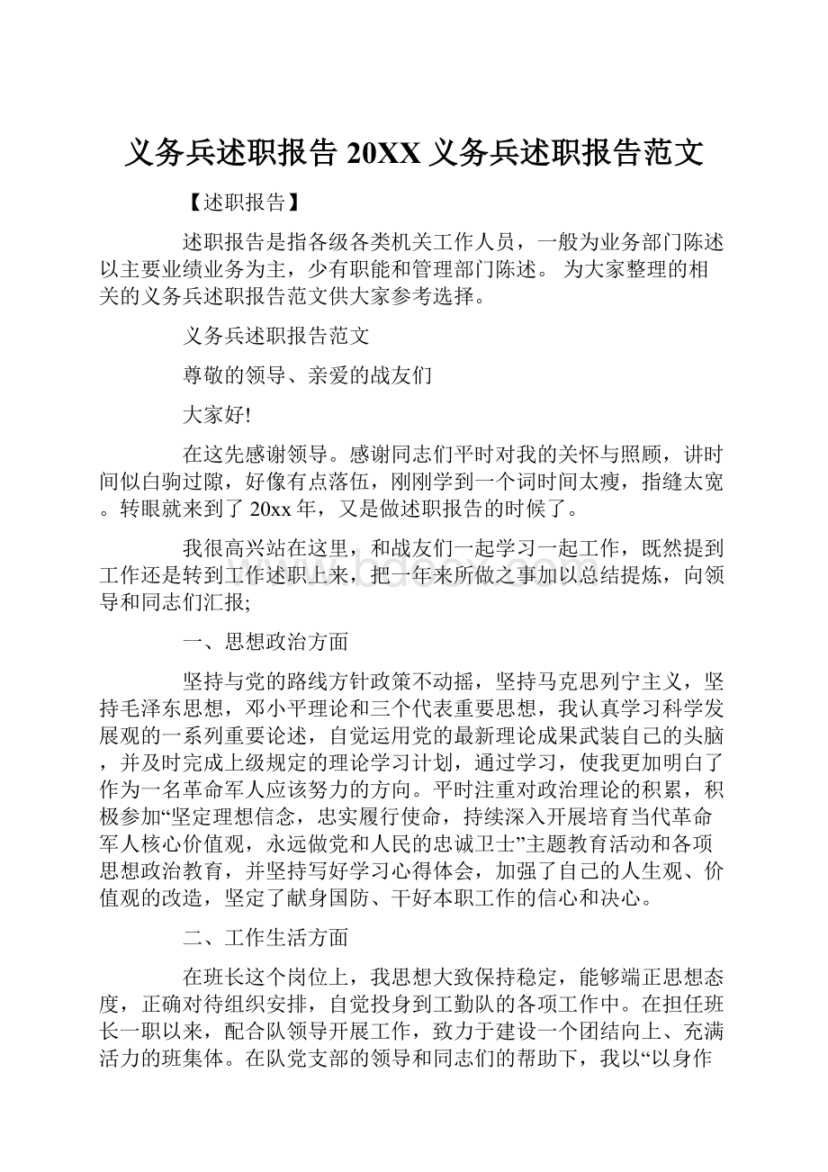 义务兵述职报告20XX义务兵述职报告范文.docx_第1页