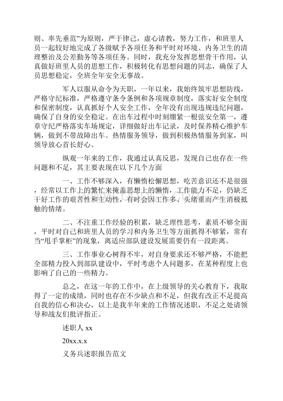 义务兵述职报告20XX义务兵述职报告范文.docx_第2页