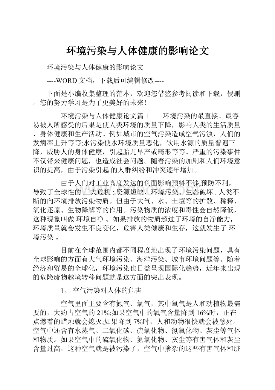 环境污染与人体健康的影响论文.docx