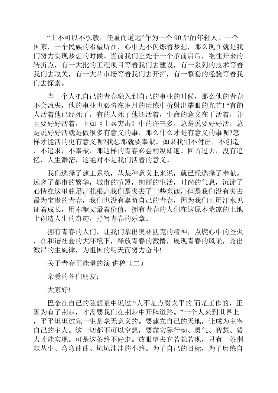 关于青春正能量的演讲稿五篇.docx_第2页