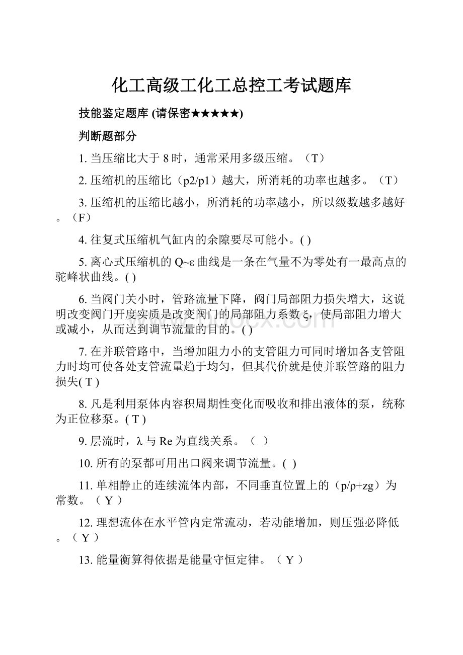 化工高级工化工总控工考试题库.docx_第1页