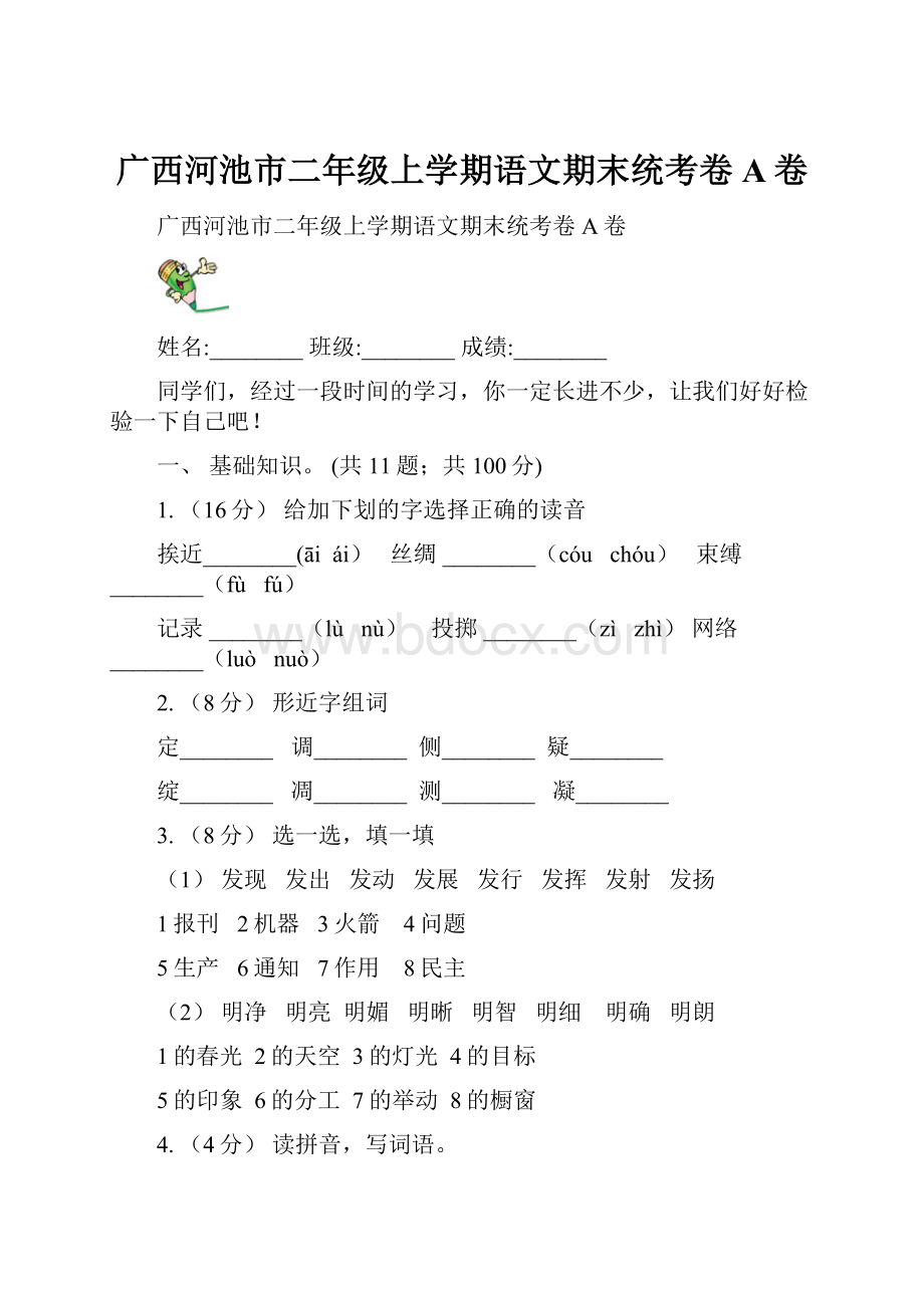 广西河池市二年级上学期语文期末统考卷A卷.docx_第1页