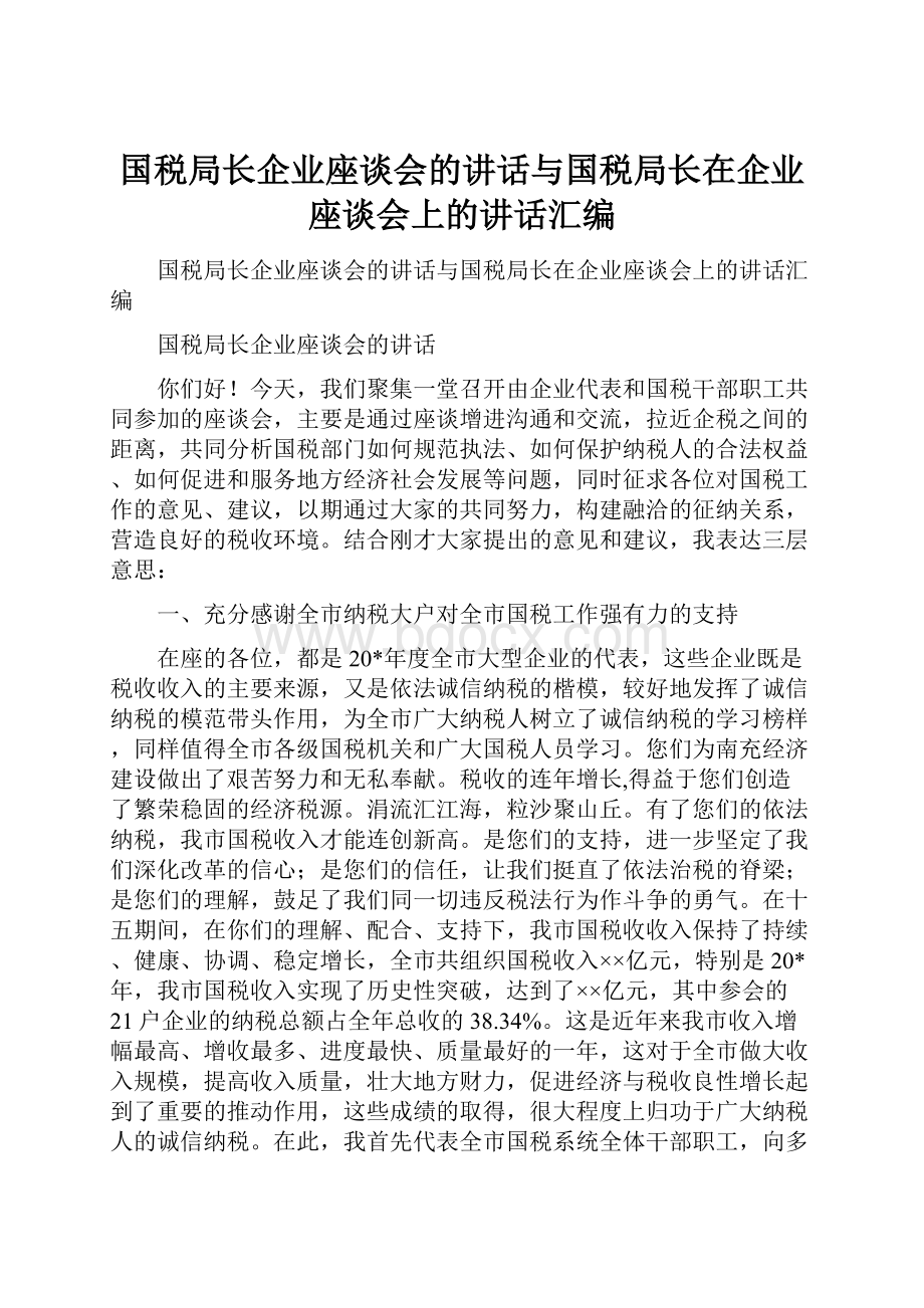 国税局长企业座谈会的讲话与国税局长在企业座谈会上的讲话汇编.docx