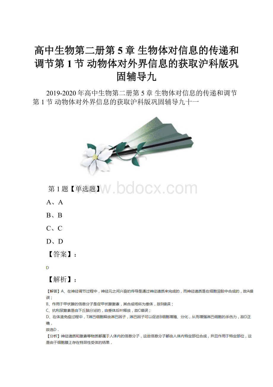 高中生物第二册第5章 生物体对信息的传递和调节第1节 动物体对外界信息的获取沪科版巩固辅导九.docx_第1页