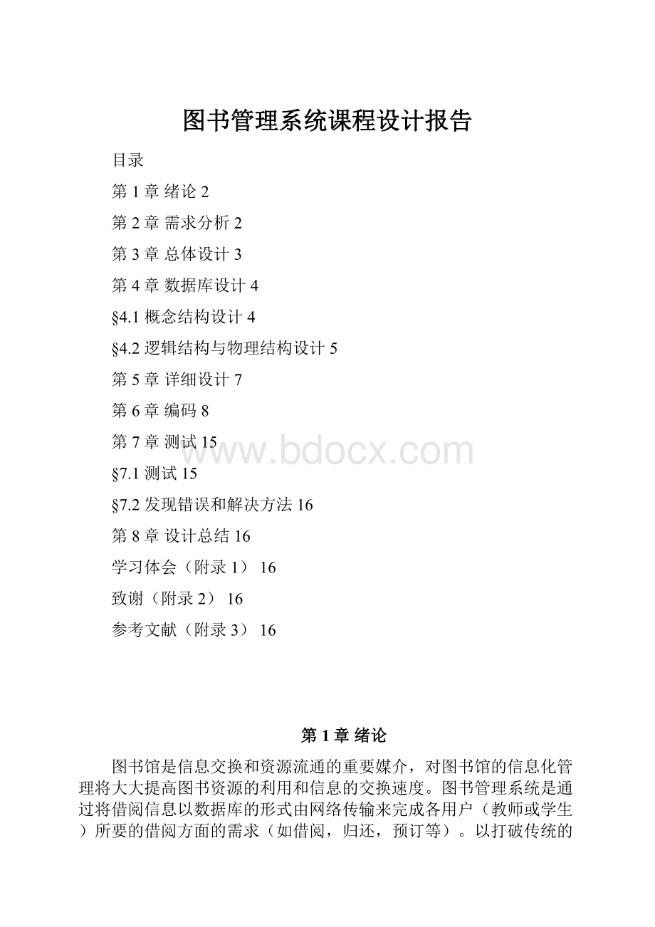 图书管理系统课程设计报告.docx_第1页