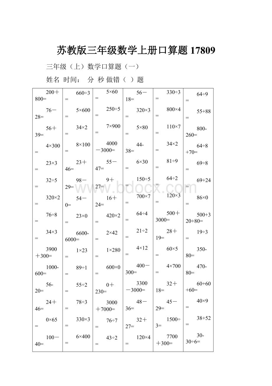 苏教版三年级数学上册口算题17809.docx