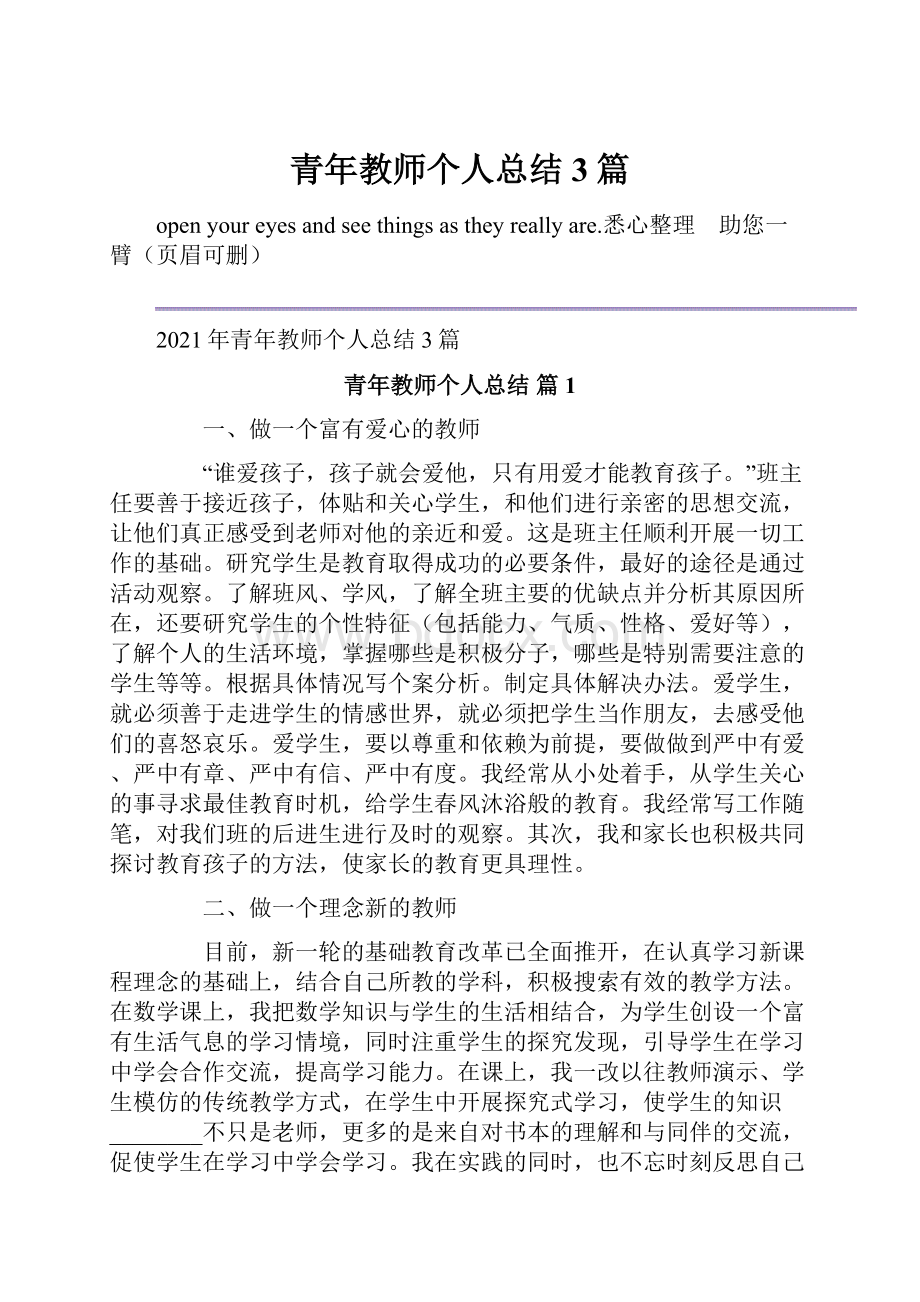 青年教师个人总结3篇.docx