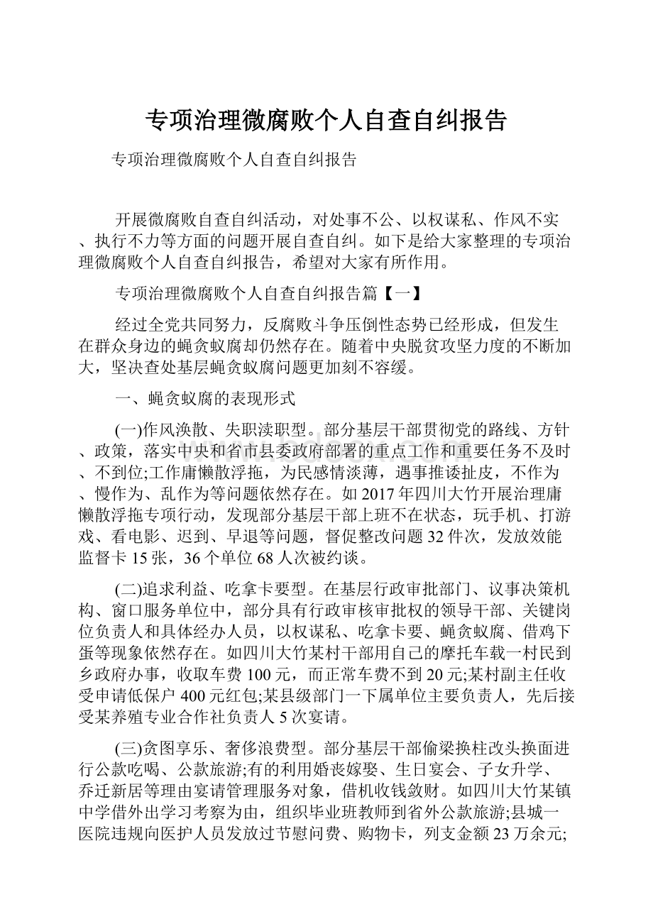 专项治理微腐败个人自查自纠报告.docx_第1页