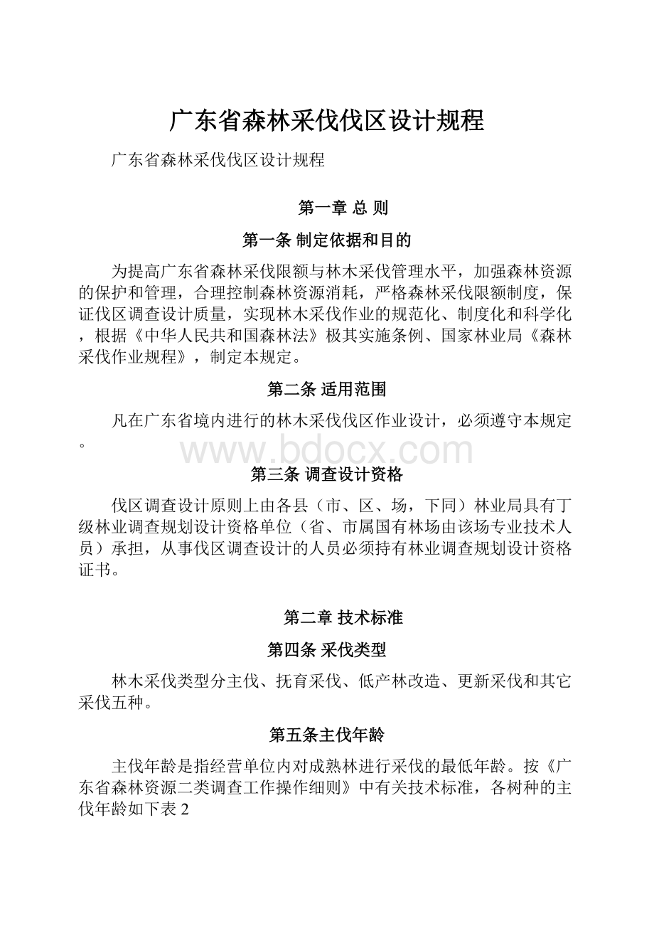 广东省森林采伐伐区设计规程.docx_第1页