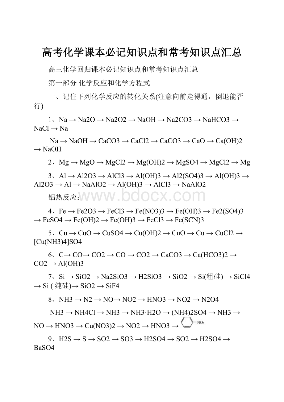 高考化学课本必记知识点和常考知识点汇总.docx_第1页