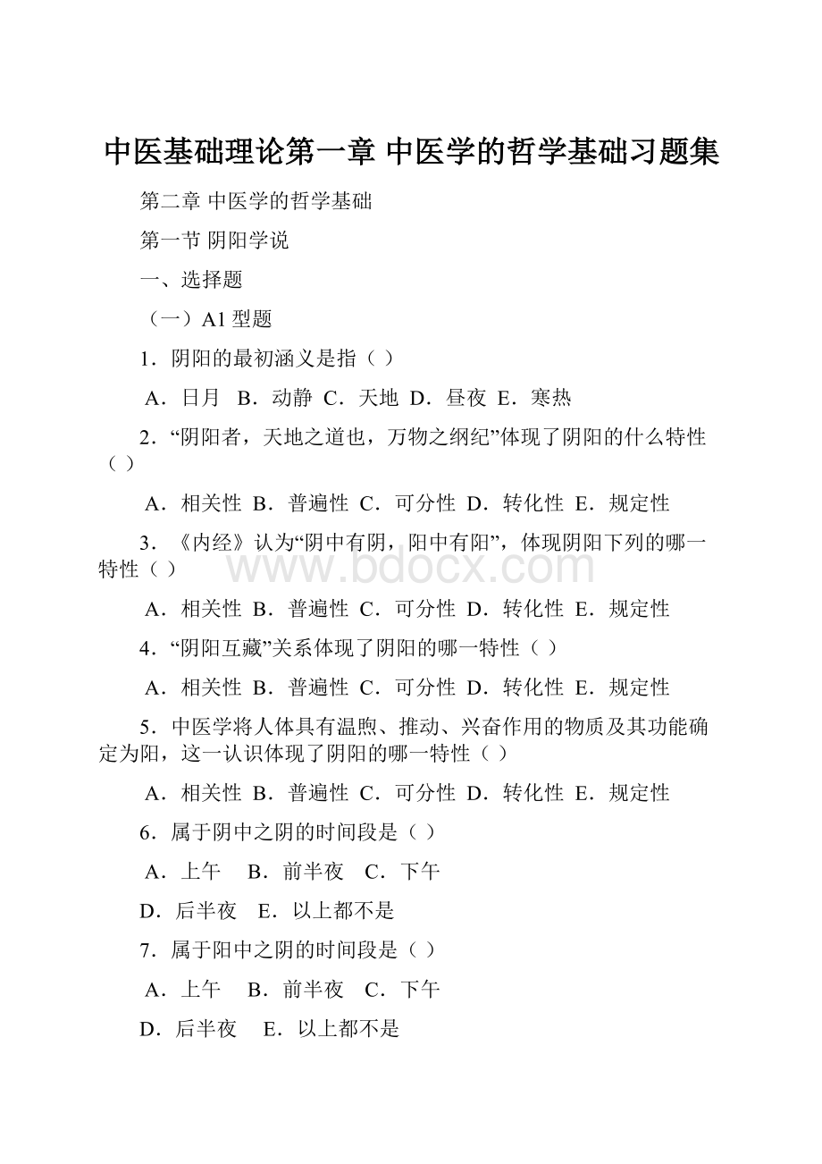 中医基础理论第一章 中医学的哲学基础习题集.docx