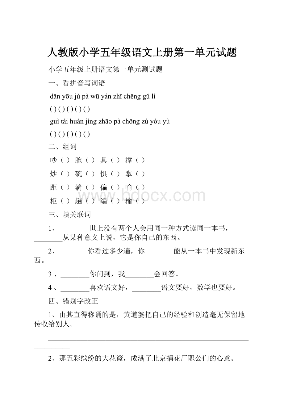 人教版小学五年级语文上册第一单元试题.docx_第1页