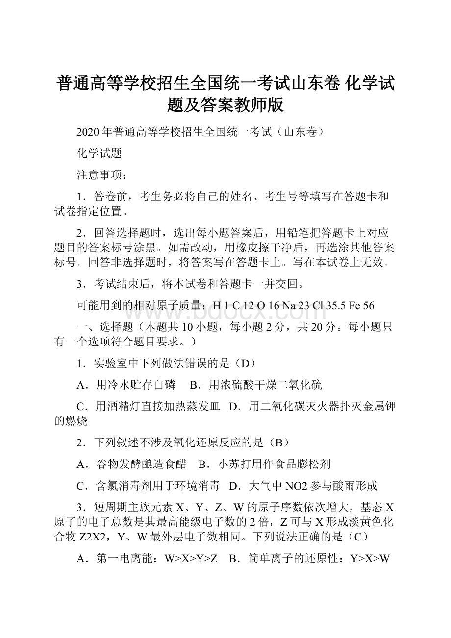 普通高等学校招生全国统一考试山东卷 化学试题及答案教师版.docx_第1页