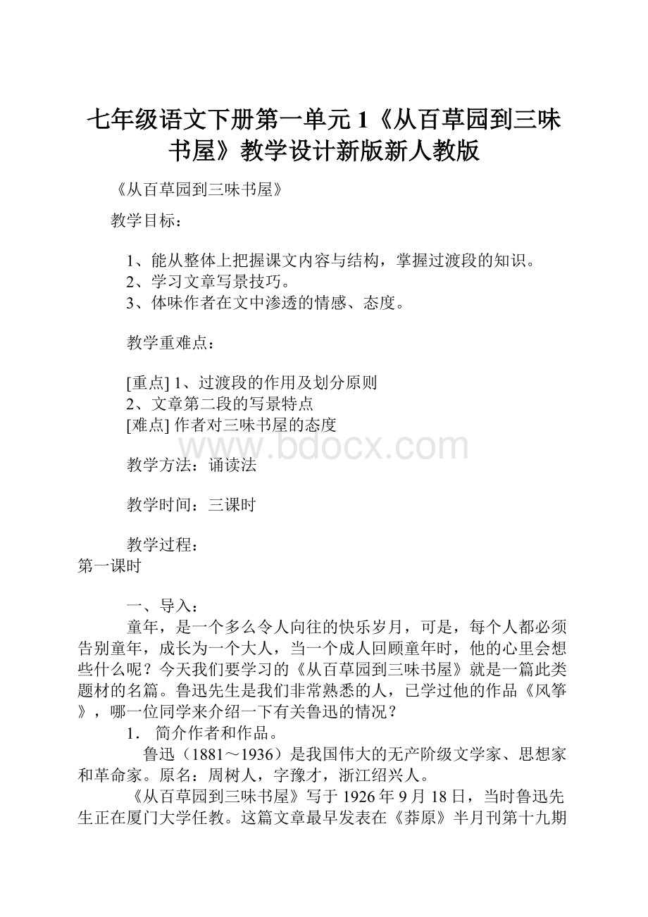 七年级语文下册第一单元1《从百草园到三味书屋》教学设计新版新人教版.docx