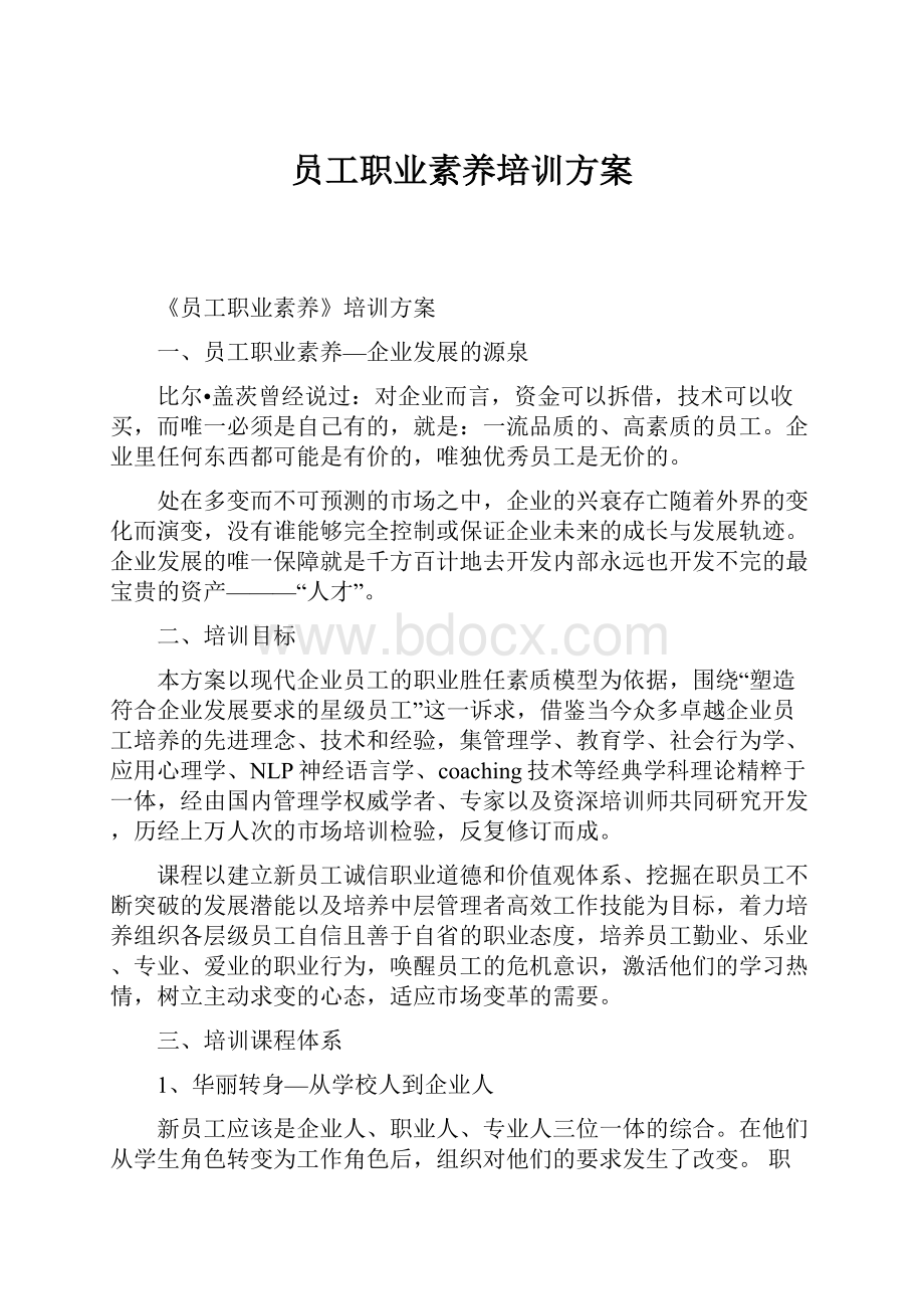 员工职业素养培训方案.docx_第1页