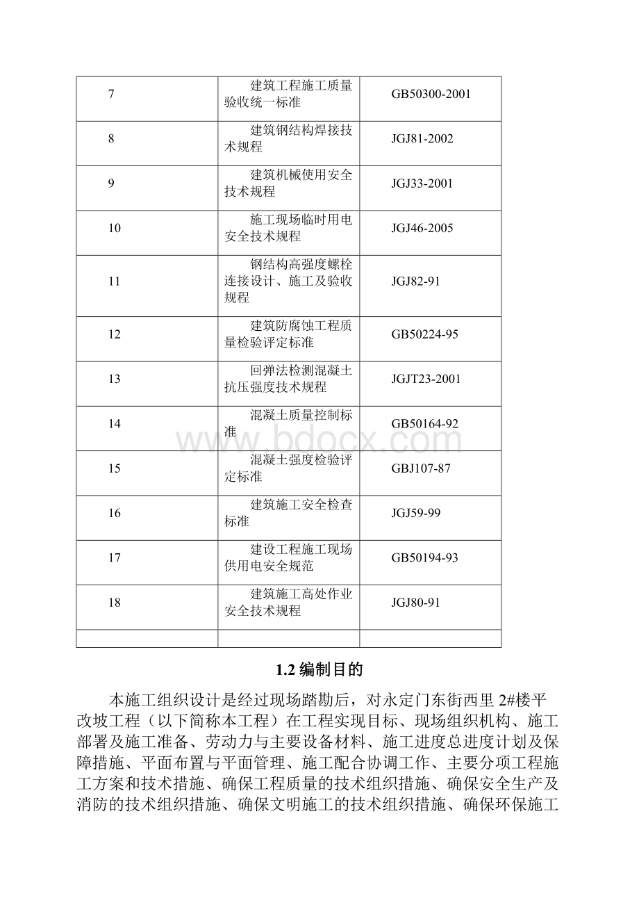 完整升级版平改坡施工组织设计.docx_第2页