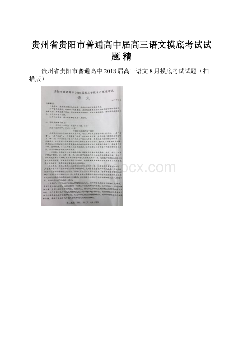 贵州省贵阳市普通高中届高三语文摸底考试试题 精.docx