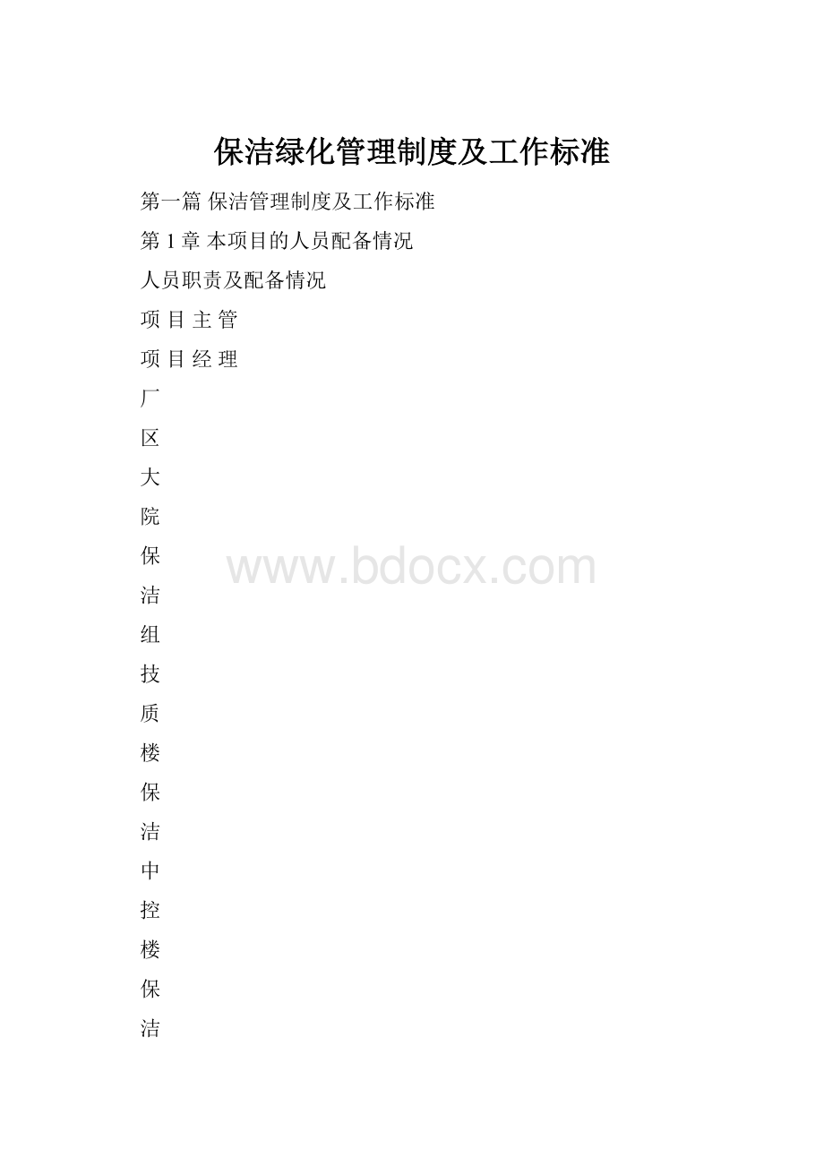 保洁绿化管理制度及工作标准.docx