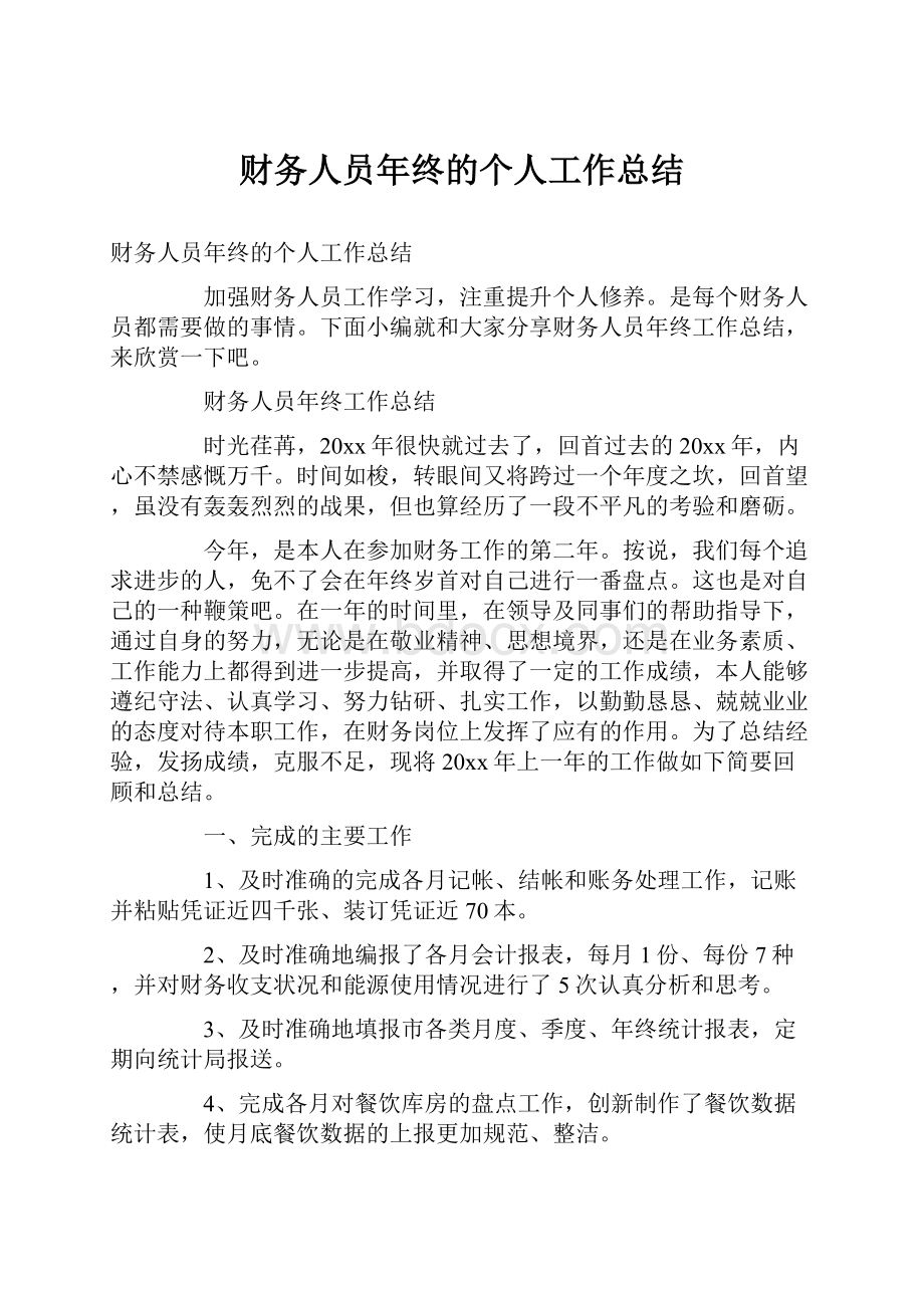 财务人员年终的个人工作总结.docx