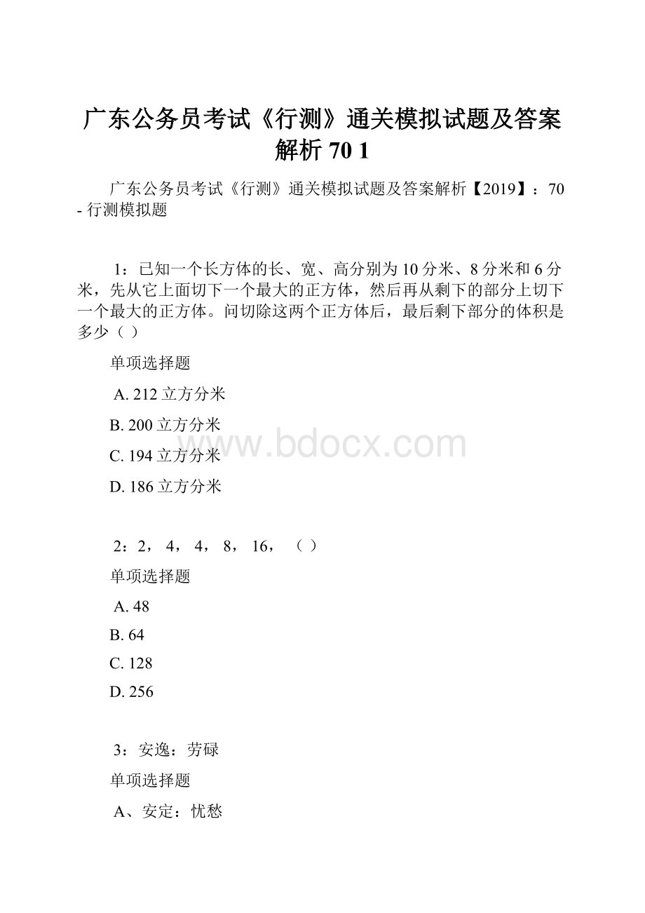 广东公务员考试《行测》通关模拟试题及答案解析70 1.docx