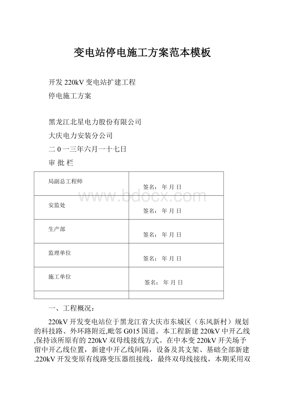 变电站停电施工方案范本模板.docx_第1页