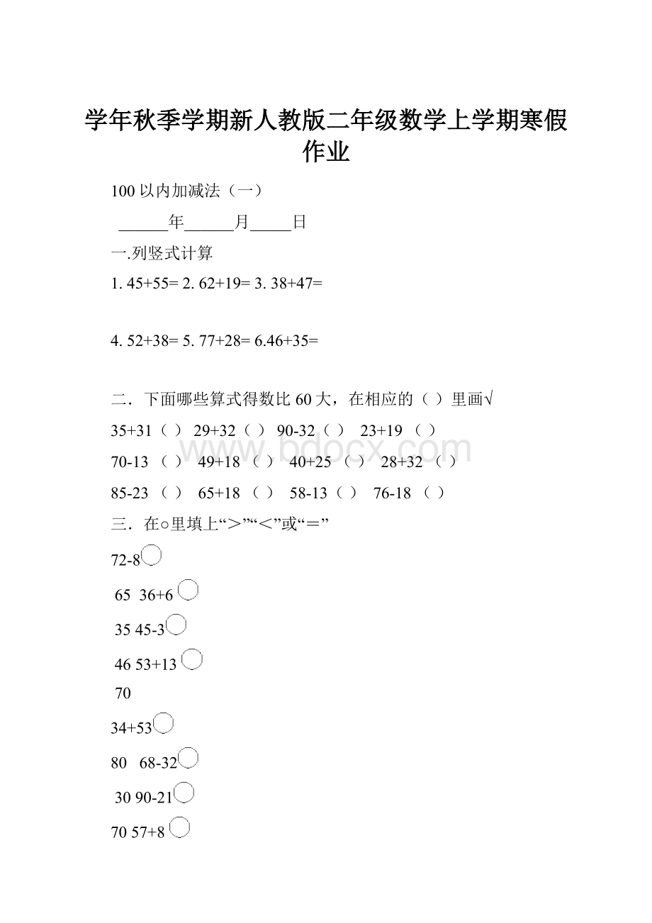 学年秋季学期新人教版二年级数学上学期寒假作业.docx_第1页