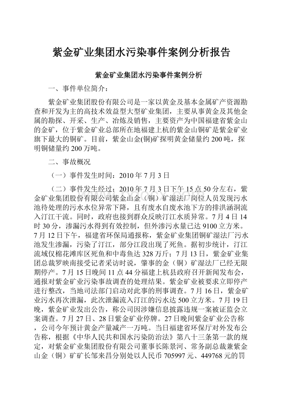 紫金矿业集团水污染事件案例分析报告.docx_第1页