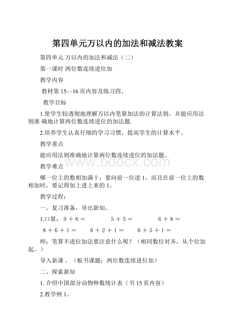 第四单元万以内的加法和减法教案.docx