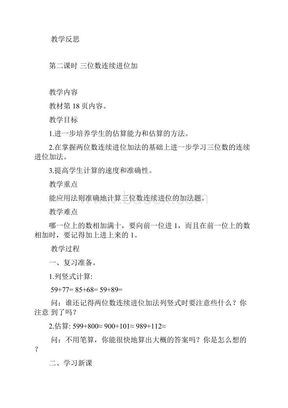 第四单元万以内的加法和减法教案.docx_第3页