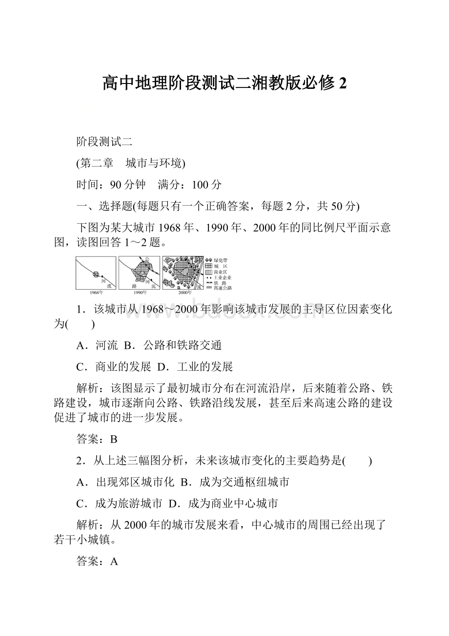 高中地理阶段测试二湘教版必修2.docx