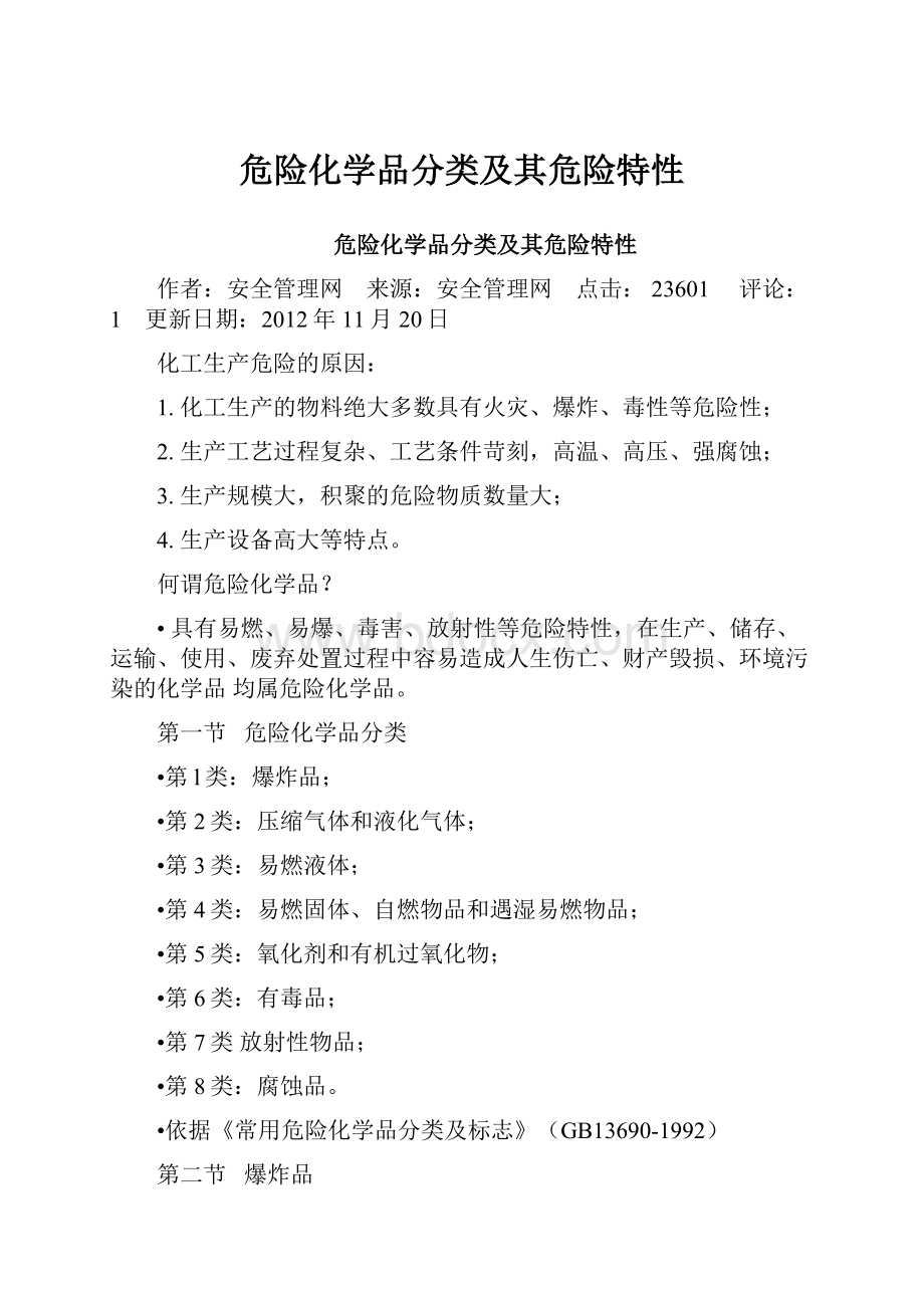 危险化学品分类及其危险特性.docx_第1页