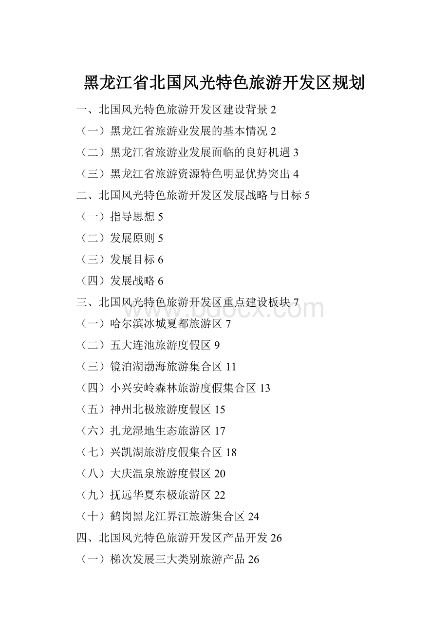 黑龙江省北国风光特色旅游开发区规划.docx_第1页