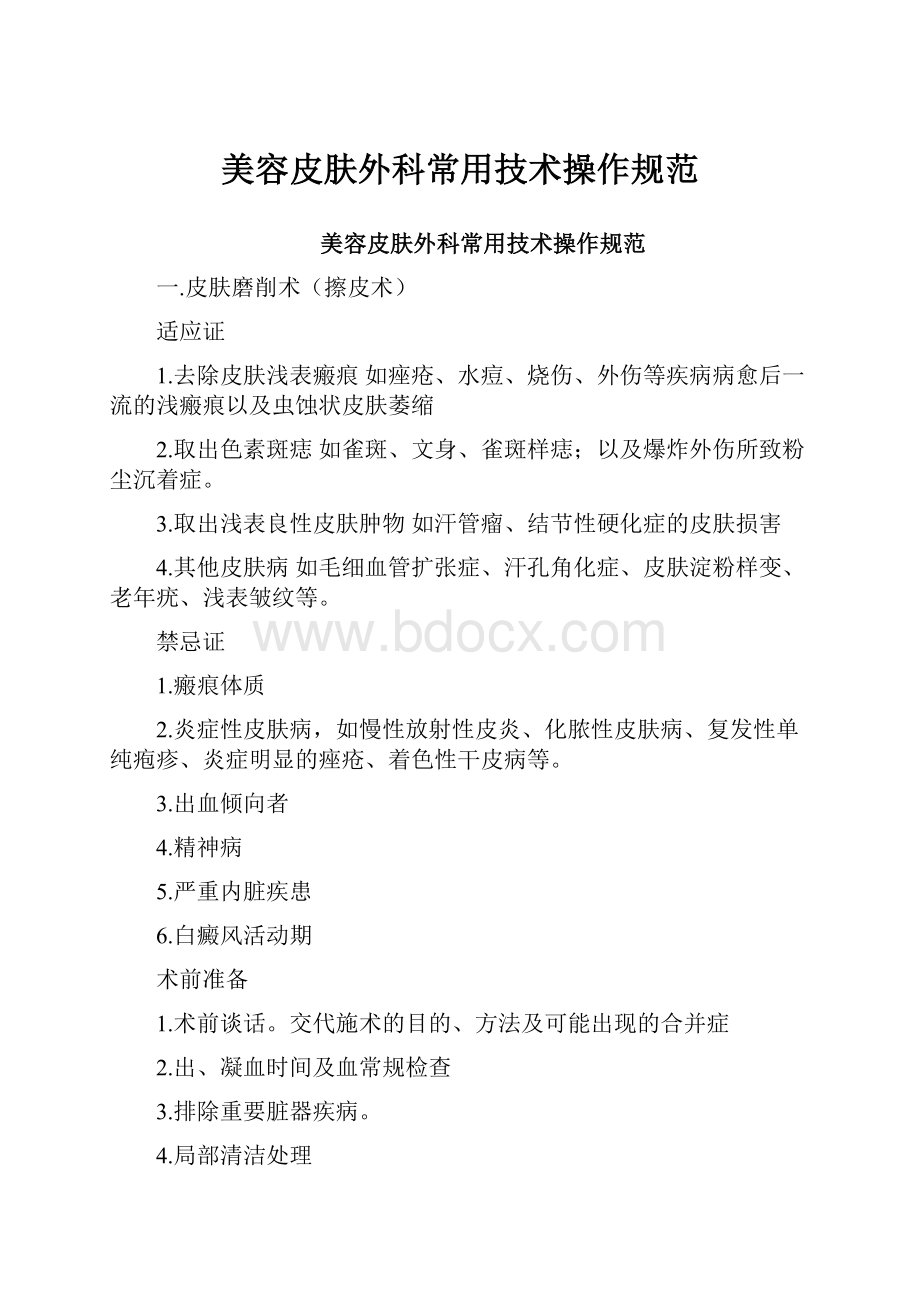 美容皮肤外科常用技术操作规范.docx