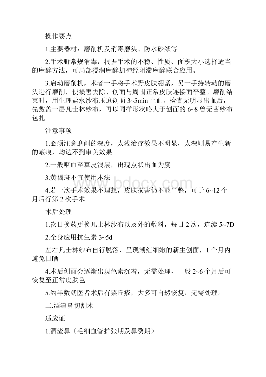 美容皮肤外科常用技术操作规范.docx_第2页