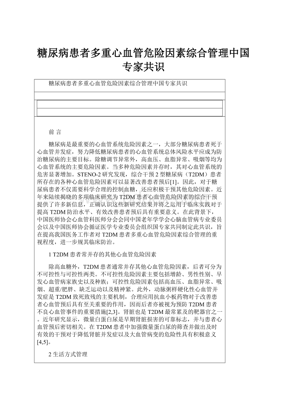 糖尿病患者多重心血管危险因素综合管理中国专家共识.docx_第1页