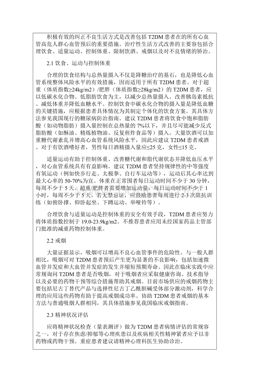 糖尿病患者多重心血管危险因素综合管理中国专家共识.docx_第2页