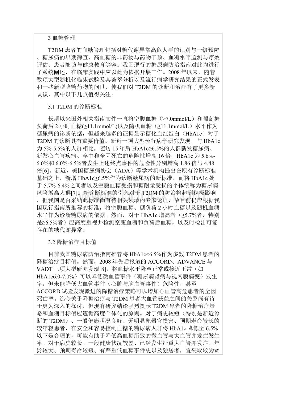 糖尿病患者多重心血管危险因素综合管理中国专家共识.docx_第3页