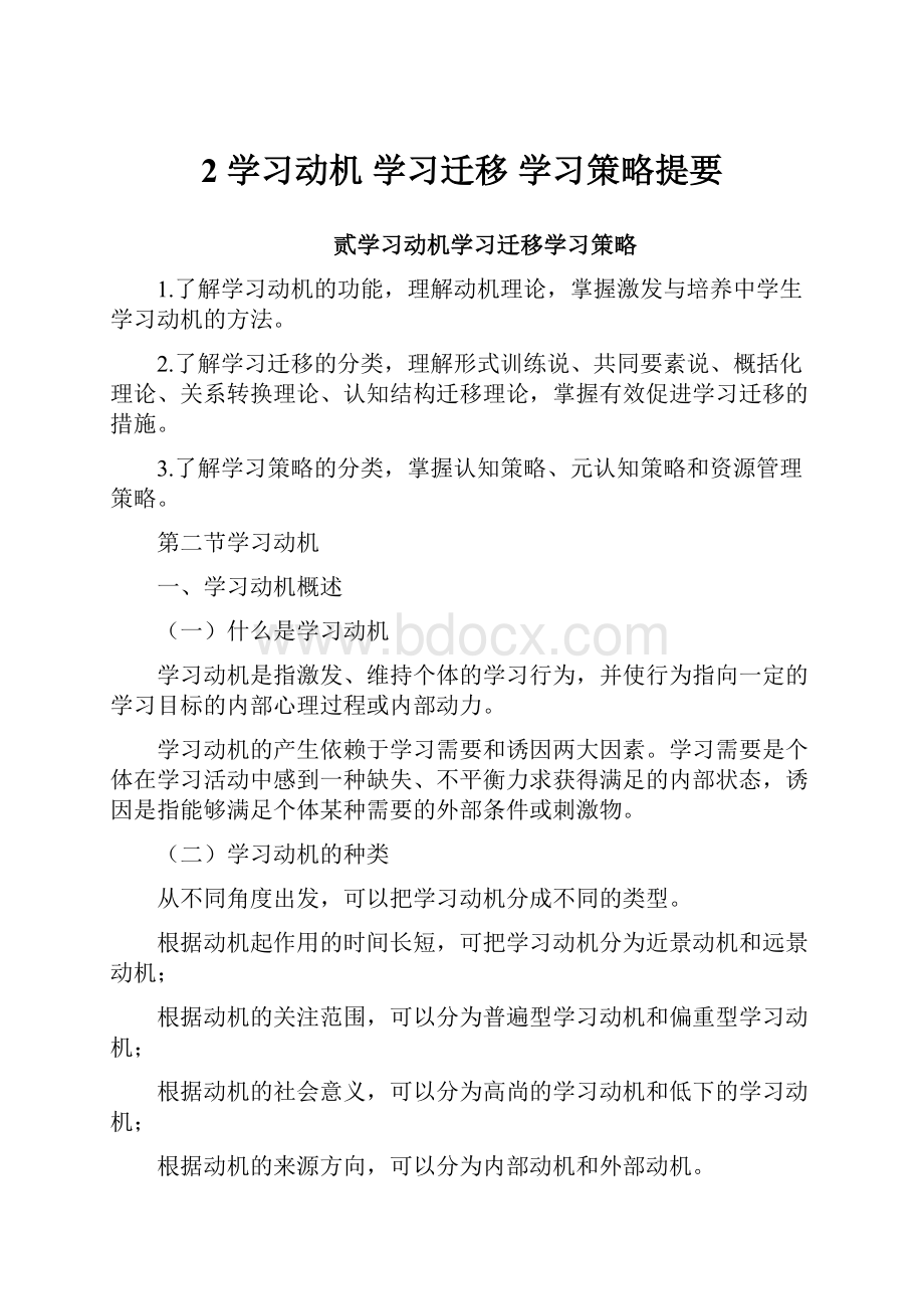 2 学习动机 学习迁移 学习策略提要.docx_第1页