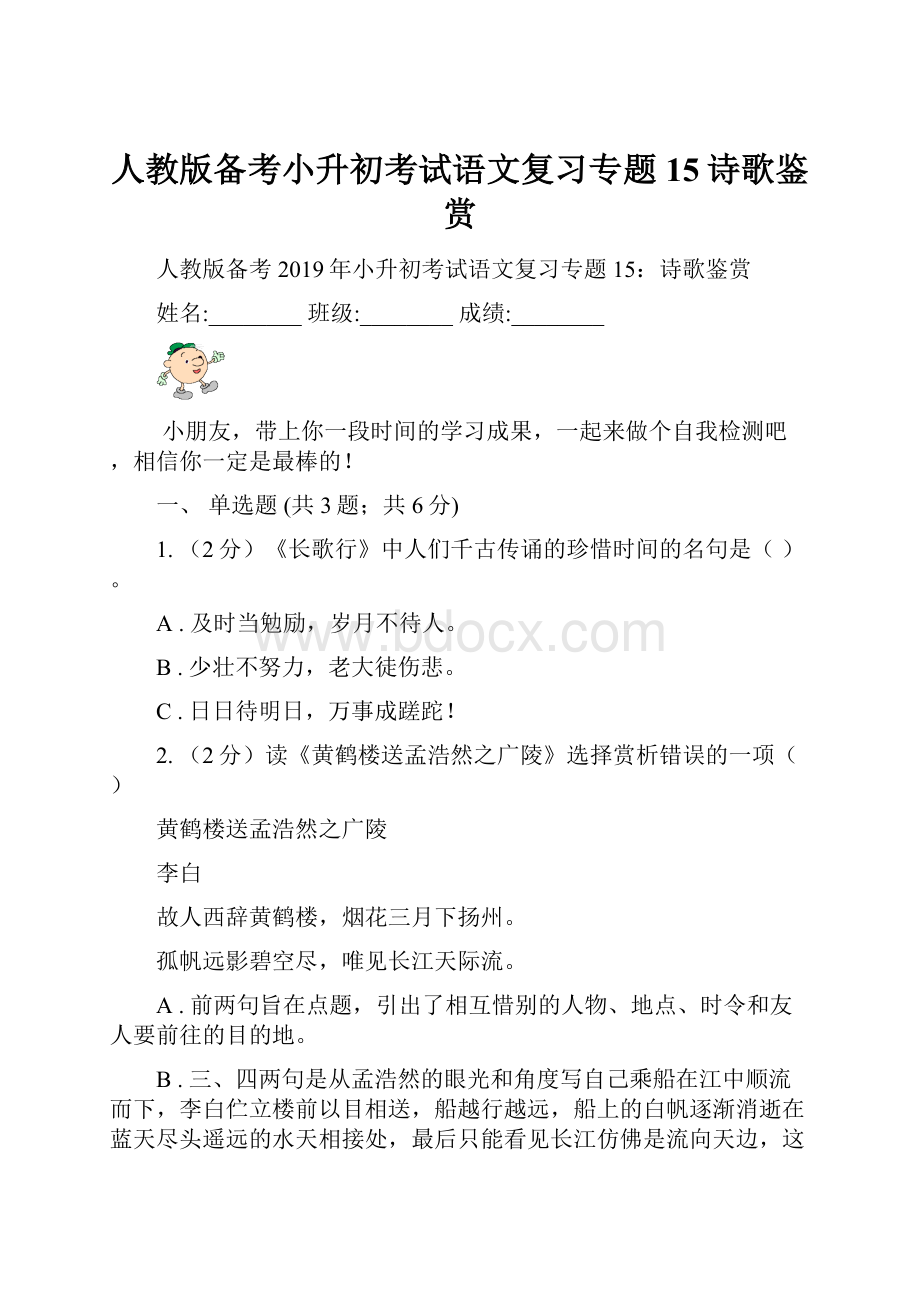 人教版备考小升初考试语文复习专题15诗歌鉴赏.docx_第1页