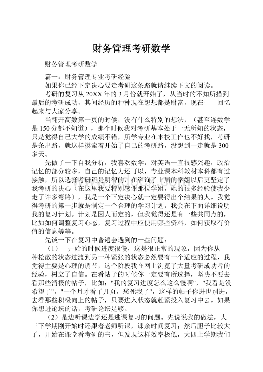 财务管理考研数学.docx