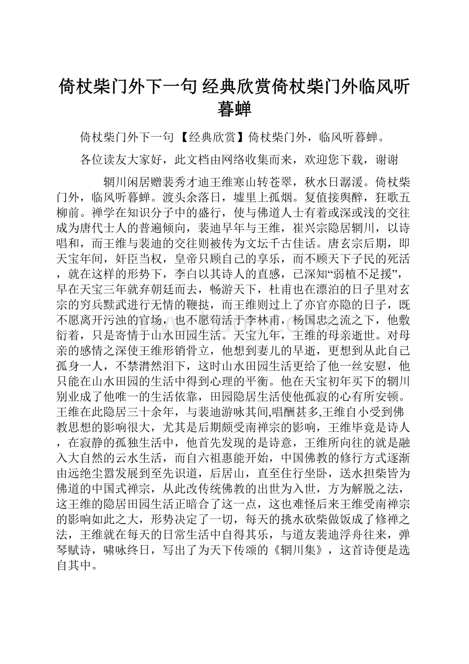 倚杖柴门外下一句 经典欣赏倚杖柴门外临风听暮蝉.docx