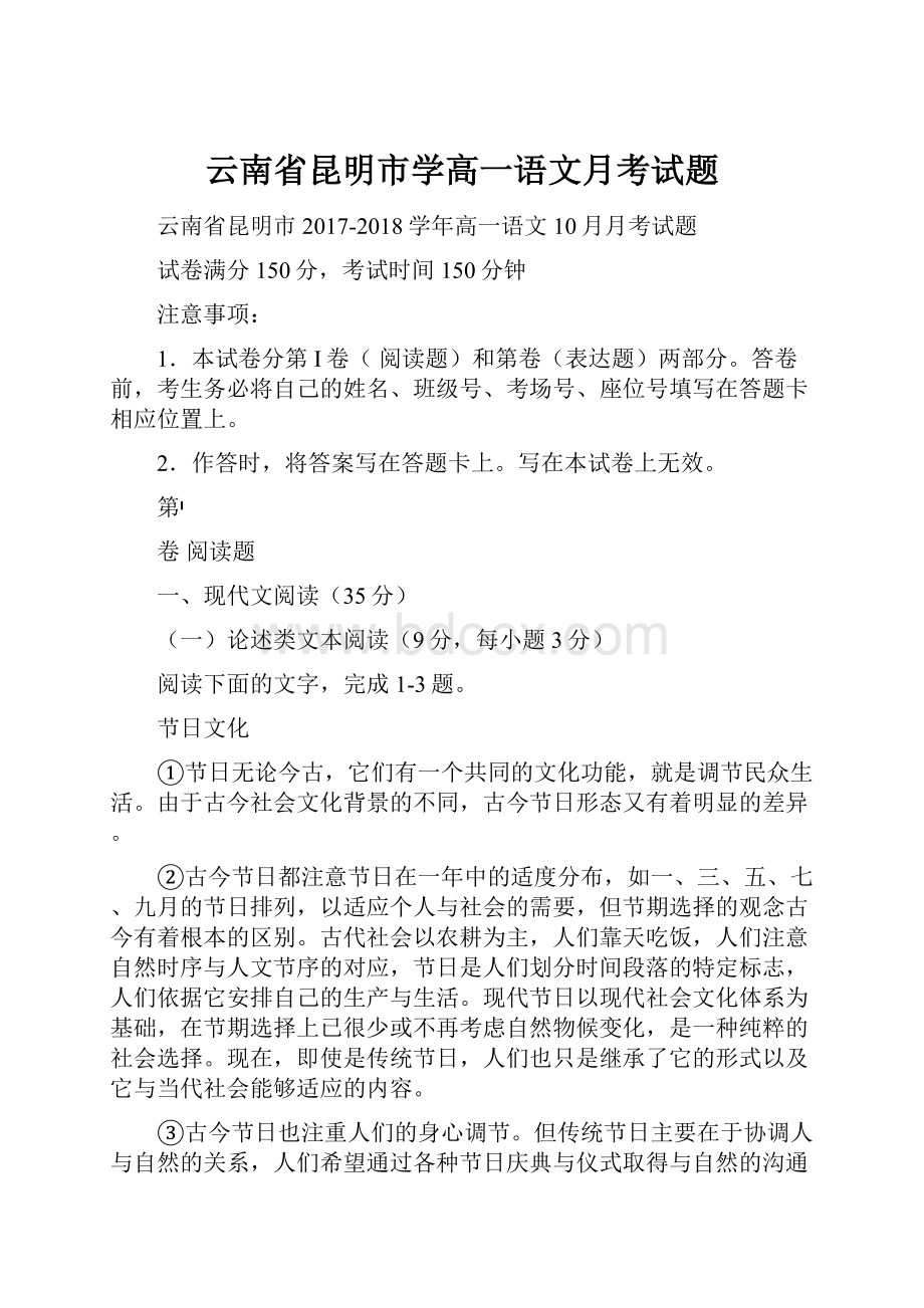 云南省昆明市学高一语文月考试题.docx