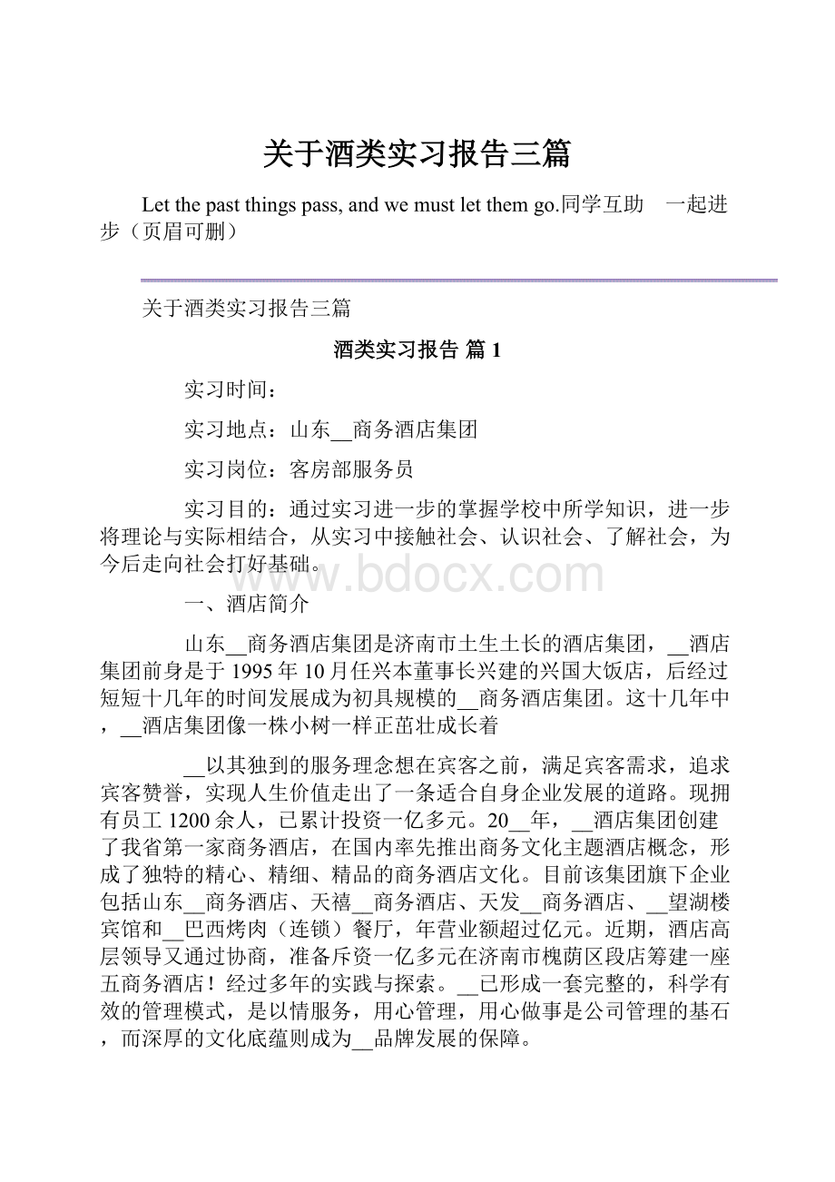 关于酒类实习报告三篇.docx_第1页