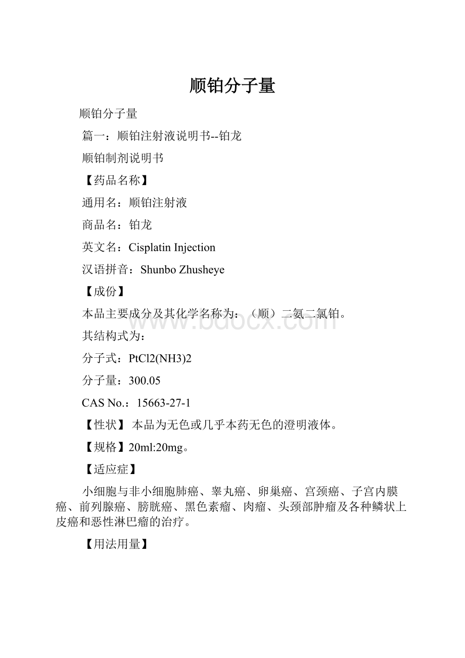 顺铂分子量.docx_第1页