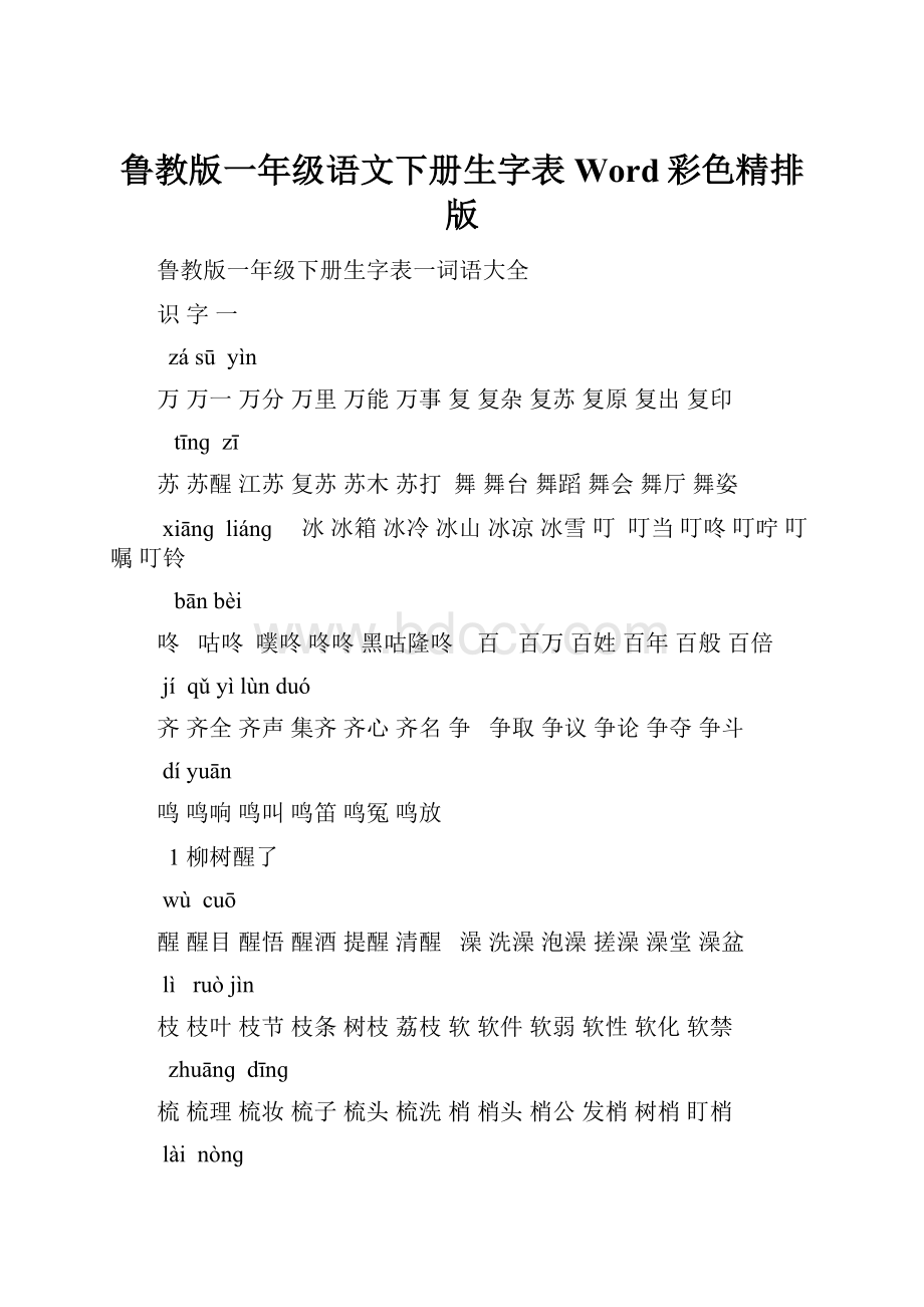 鲁教版一年级语文下册生字表Word彩色精排版.docx_第1页